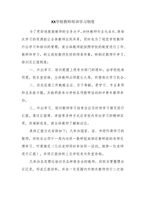 XX学校教师培训学习制度.docx