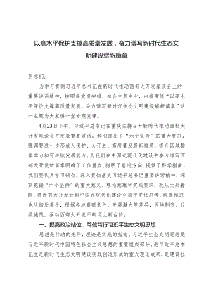 2024年党课讲稿：以高水平保护支撑高质量发展奋力谱写新时代生态文明建设崭新篇章.docx