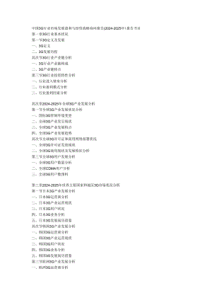 中国3G行业市场发展盈利与投资战略咨询报告(2024-2025年).docx