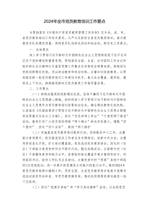 2024年全市党员教育培训工作要点.docx
