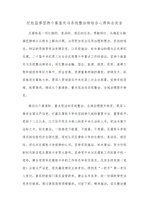 纪检监察坚持个案查处与系统整治相结合心得体会发言.docx