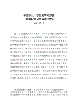 领导讲话：中国农业大学党委研究部署开展知灼内参（党纪）讲话提纲.docx