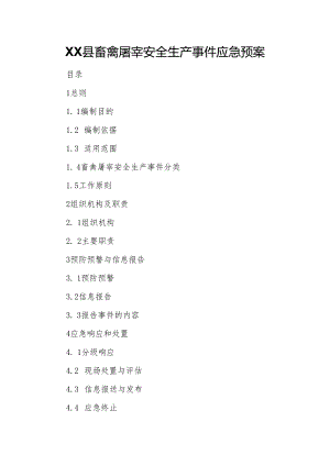 XX县畜禽屠宰安全生产事件应急预案.docx