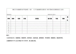 XX卫生健康职业学院X系（部）《卫生健康职业教育》X年第X次征稿情况汇总表（2024年）.docx
