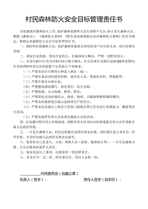 村民森林防火安全目标管理责任书.docx