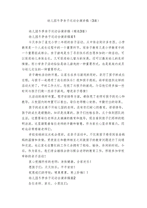 幼儿园冬季亲子运动会演讲稿（3篇）.docx