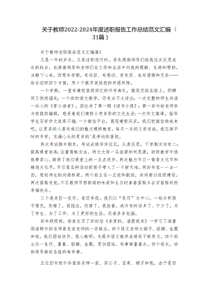 关于教师2022-2024年度述职报告工作总结范文汇编（31篇）.docx