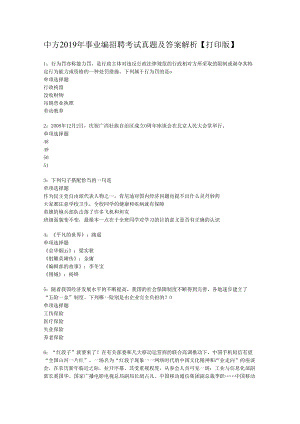 中方2019年事业编招聘考试真题及答案解析【打印版】.docx