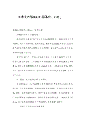 压铸技术部实习心得体会（33篇）.docx