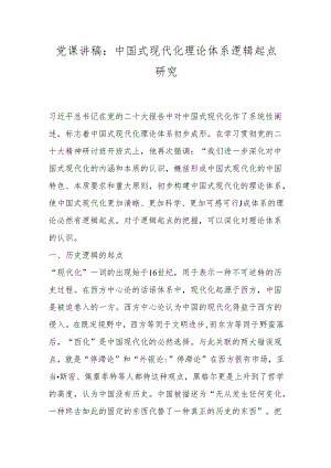 党课讲稿：中国式现代化理论体系逻辑起点研究.docx