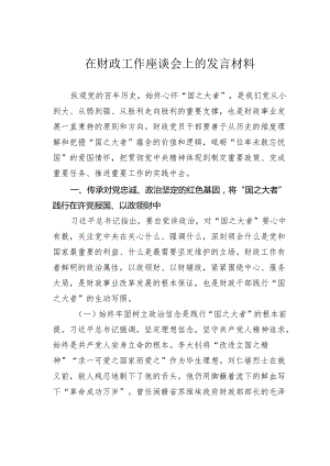 在财政工作座谈会上的发言材料.docx