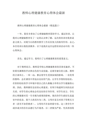 教师心理健康教育心得体会最新.docx