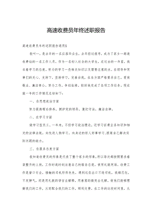 高速收费员年终述职报告.docx