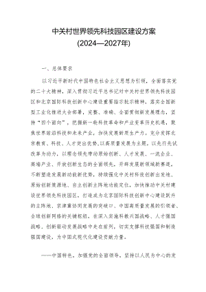中关村世界领先科技园区建设方案（2024—2027年）.docx