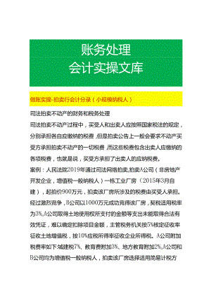 做账实操-拍卖行会计分录（小规模纳税人）.docx