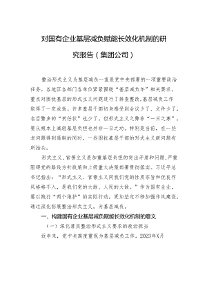 对国有企业基层减负赋能长效化机制的研究报告（集团公司）.docx