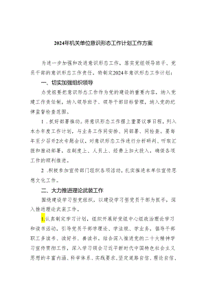 2024年机关单位意识形态工作计划工作方案5篇供参考.docx