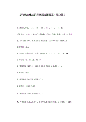 中华传统文化知识竞赛题库附答案（填空题）.docx