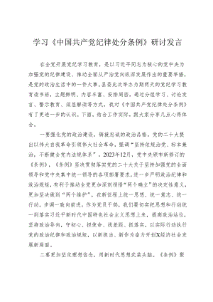 2024年学习《中国共产党纪律处分条例》研讨发言心得体会2.docx