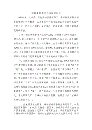 财政廉政工作总结经验做法.docx