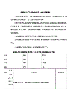 起重机的维护保养要求与月度、年度检查记录表.docx