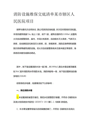 消防设施维保交底清单 某市辖区人民医院项目全套.docx