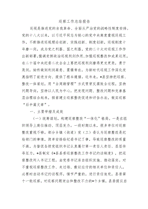 巡察工作总结报告.docx