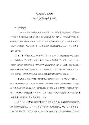 XX运输货主APP隐私权政策及法律声明（2023年）.docx
