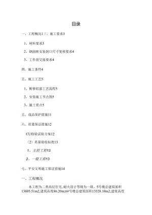 断桥铝合金门窗安装施工方案(家益凤凰富居二标段).docx