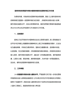 坚持对标改革 提升供排水服务 持续优化营商环境工作方案.docx