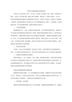 学校安全隐患排查自查报告 5.docx