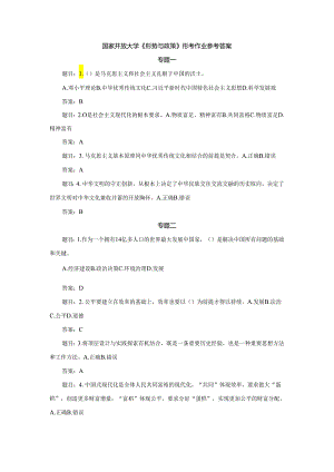 国家开放大学《形势与政策》形考作业参考答案.docx