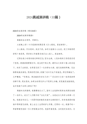 2024真诚演讲稿（33篇）.docx
