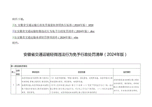 安徽省交通运输轻微违法行为免予行政处罚清单（2024 年版）.docx