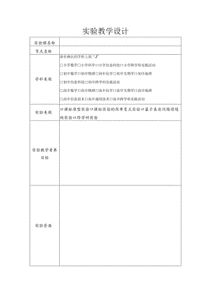 实验教学设计.docx