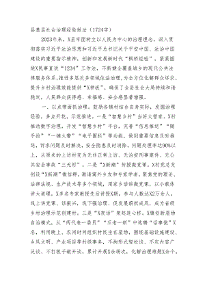 县基层社会治理经验做法.docx