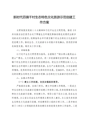 新时代百镇千村生态特色文化旅游示范创建工作方案.docx