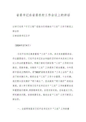 省委书记在省委农村工作会议上的讲话.docx