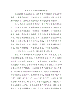 季度企业家座谈会强调要求.docx