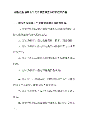 招标投标领域公平竞争审查审查标准和程序内容.docx