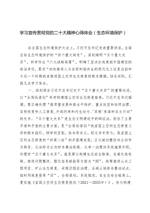 2篇生态环境保护2024年学习宣传贯彻党的二十大精神心得体会.docx