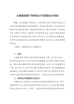 大数据背景下财务会计向管理会计转型.docx