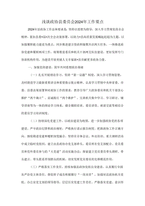 浅谈政协县委员会2024年工作要点.docx