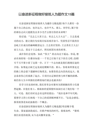 以奋进新征程做好接班人为题作文15篇.docx