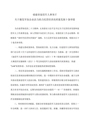 福建省退役军人事务厅关于激发军创企业活力助力民营经济高质量发展十条举措（2024年）.docx