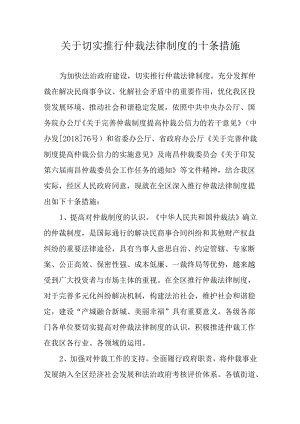 关于切实推行仲裁法律制度的十条措施.docx