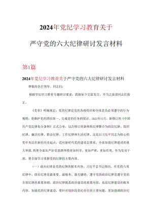 党课党纪学习教育发言材料关于严守党的六大纪律研讨.docx