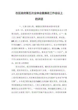 在区政府第五次全体会暨廉政工作会议上的讲话（20240308）.docx