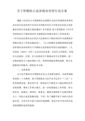 关于积极防止返贫就业攻坚行动方案.docx