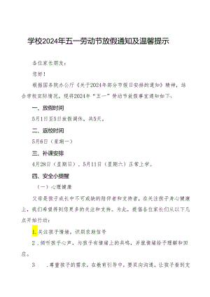 小学2024年五一劳动节放假通知及安全提醒五篇.docx